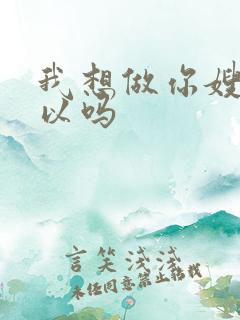 我想做你嫂子可以吗