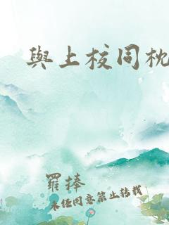 与上校同枕