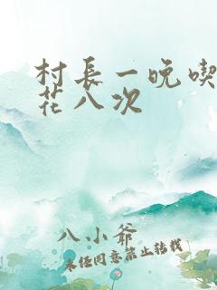 村长一晚吃了杏花八次