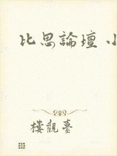 比思论坛 小说