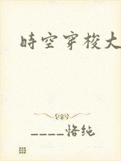 时空穿梭大军阀