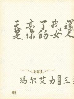 天亮了我还是不是你的女人