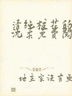 清纯校花的沦陷沈柔免费阅读小说