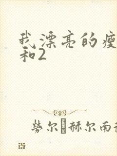 我漂亮的瘦子1和2