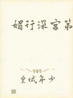 媚行深宫第二部