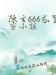 陈玄666感冒灵小说