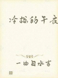 冷总的午夜新妻