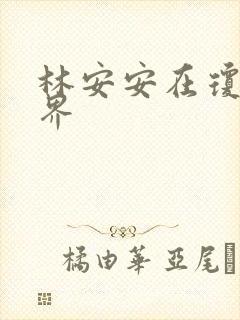林安安在琼瑶世界