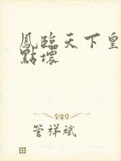 凤临天下皇后有点坏