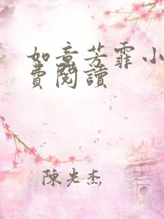 如意芳霏小说免费阅读