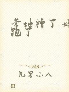 爹地糟了 妈咪跑了