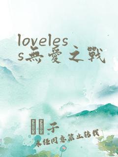 loveless无爱之战