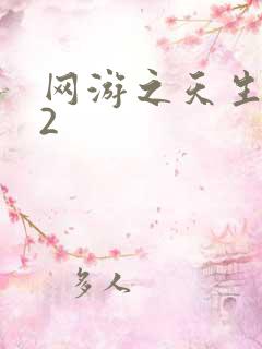 网游之天生废物2