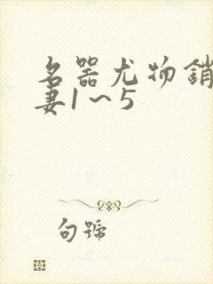 名器尤物销魂人妻1～5