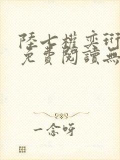 陆七权奕珩全文免费阅读无弹窗