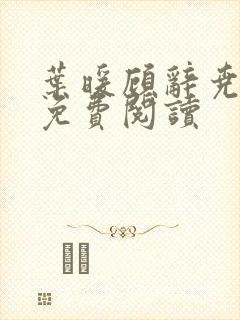 叶暖顾辞尧小说免费阅读