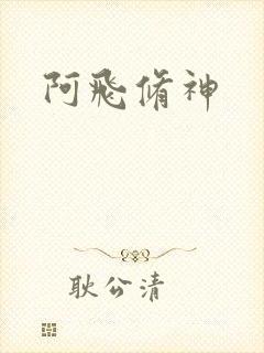 阿飞修神