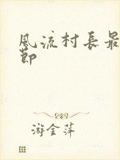 风流村长最新章节