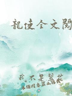 龙使全文阅读
