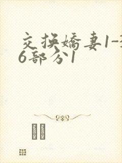交换娇妻1-36部分1