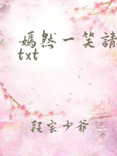 嫣然一笑请上勾txt
