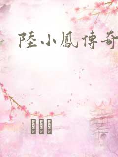 陆小凤传奇之