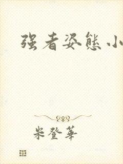 强者姿态小说