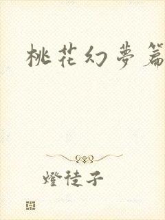 桃花幻梦篇