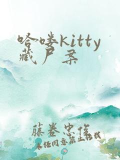 哈喽kitty藏尸案