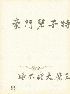 豪门儿子特工妈