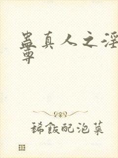 蛊真人之淫邪魔尊