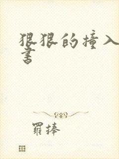 狠狠的撞入h秘书