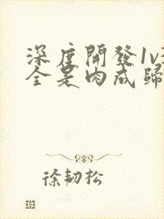 深度开发1v3全是肉成归