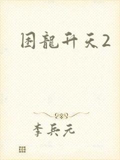 困龙升天2