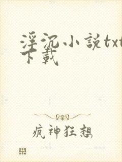 浮沉小说txt下载
