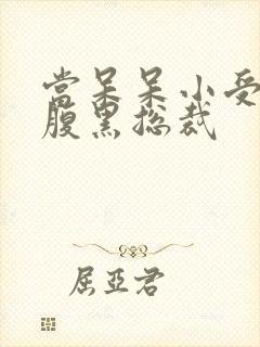 当呆呆小受遇上腹黑总裁