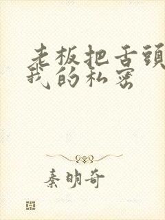 老板把舌头伸进我的私密