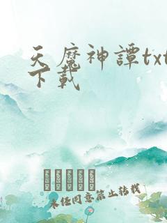 天魔神谭txt下载