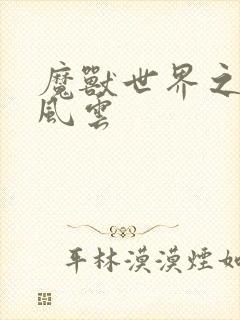 魔兽世界之逆天风云