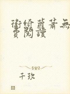 卫绮萝萧无妄免费阅读