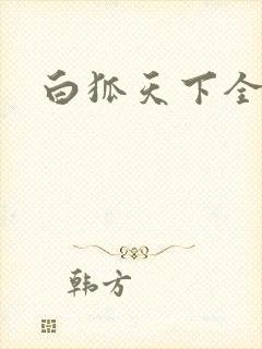 白狐天下全文