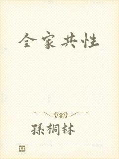 全家共性