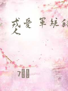 戎爱 军统的女人