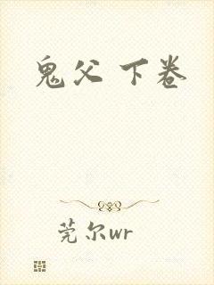 鬼父 下卷