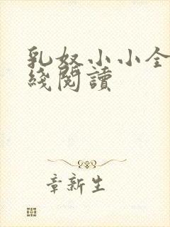 乳奴小小全文在线阅读