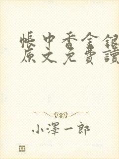 帐中香金银花露原文免费读书笔趣阁