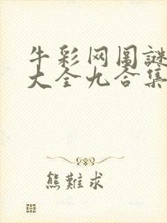 牛彩网图谜总汇大全九合集241期