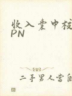 收入囊中校园HPN