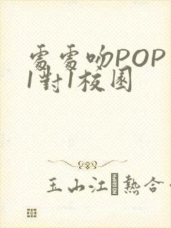 处处吻POP文1对1校园