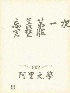 忘羡第一次草地完整版